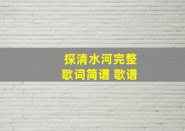 探清水河完整歌词简谱 歌谱